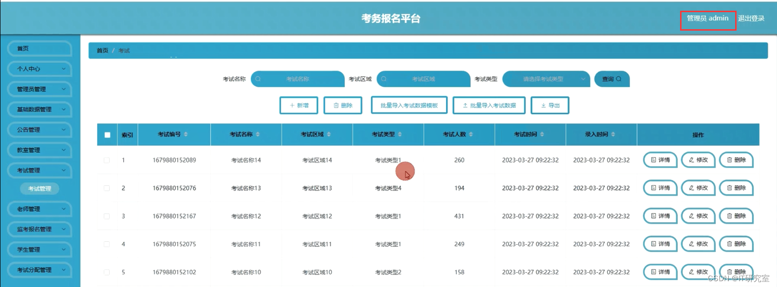 考务报名系统-考试管理