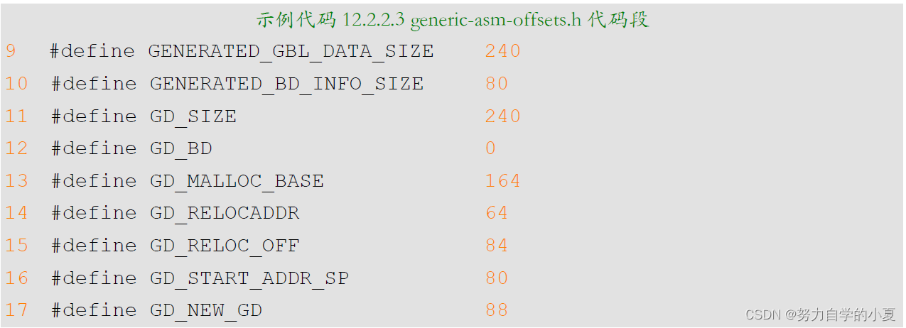 示例代码12.2.2.3 generic-asm-offsets.h代码段截图