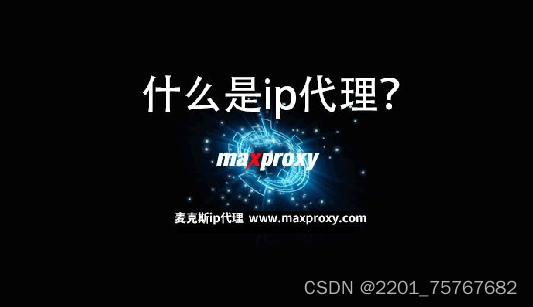 什么是ip代理？如何选择ip代理？ip代理哪家好？