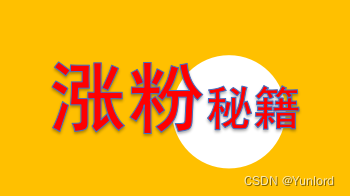 如何快速涨粉？【CSDN攻略】规则解读及方案实施