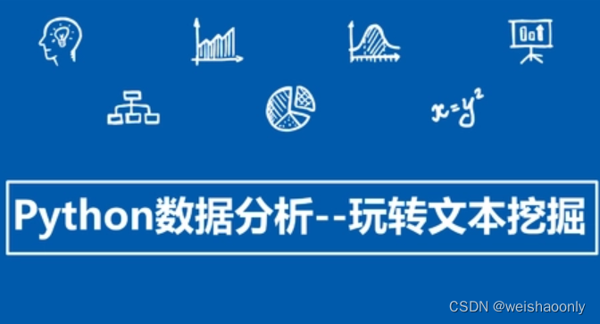 【Python 文本分析】零基础也能轻松掌握的学习路线与参考资料