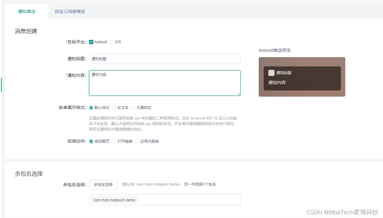 MobPush后台配置教程