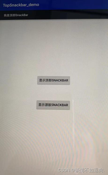 Snackbar的使用和顶部Snackbar实现