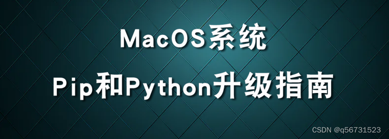 MacOS上的Pip和Python升级指南