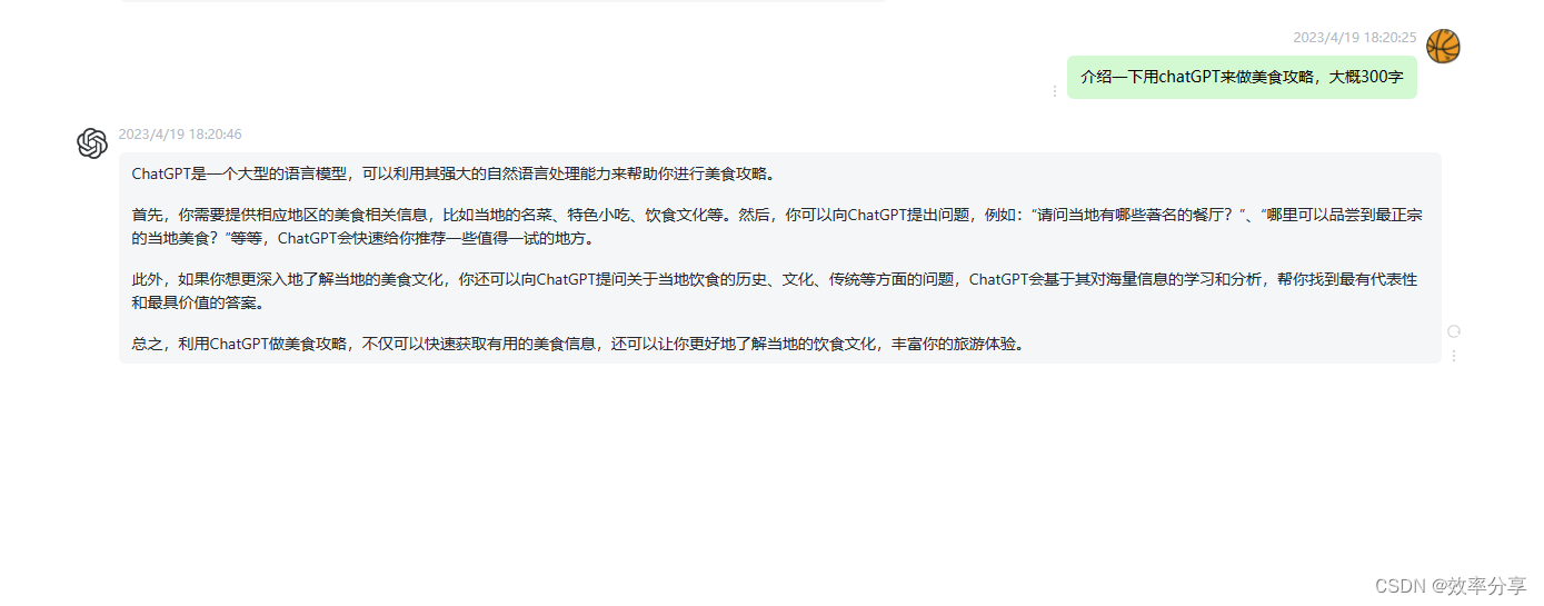 玩转#ChatGPT之“用Chat GPT 做美食攻略”