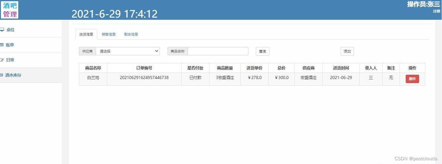 Java项目:酒吧后台管理系统(java+SSM+JSP+HTML+mysql)