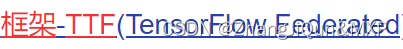 Tensorflow Federated Framework 谷歌联邦学习框架