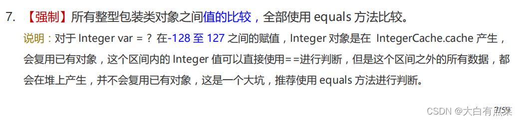阿里巴巴的《Java开发手册（嵩山版）》中所有整型包装类对象的值比较使用equals方法