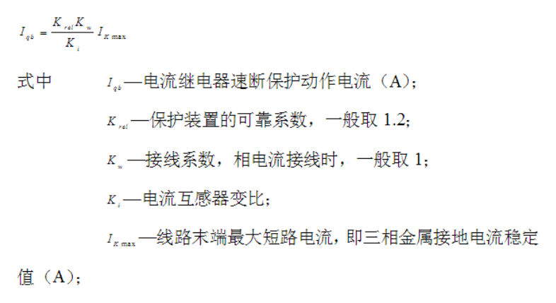 高压配电线路中过电流保护和速断保护的整定值计算公式_速断保护整定值计算-CSDN博客
