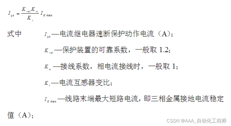 高压配电线路中过电流保护和速断保护的整定值计算公式_速断保护整定值计算-CSDN博客