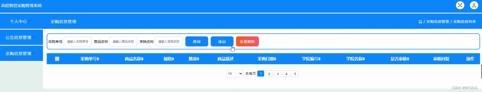 采购信息管理