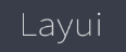 layui（开源模块化前端 UI 框架）