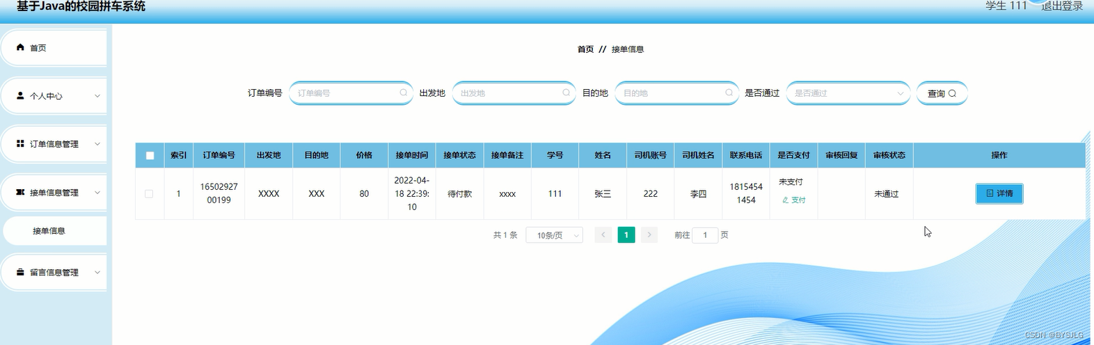 接单信息管理