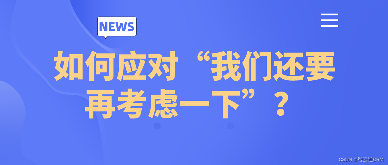 智云通CRM：如何应对“我们还要再考虑一下”？