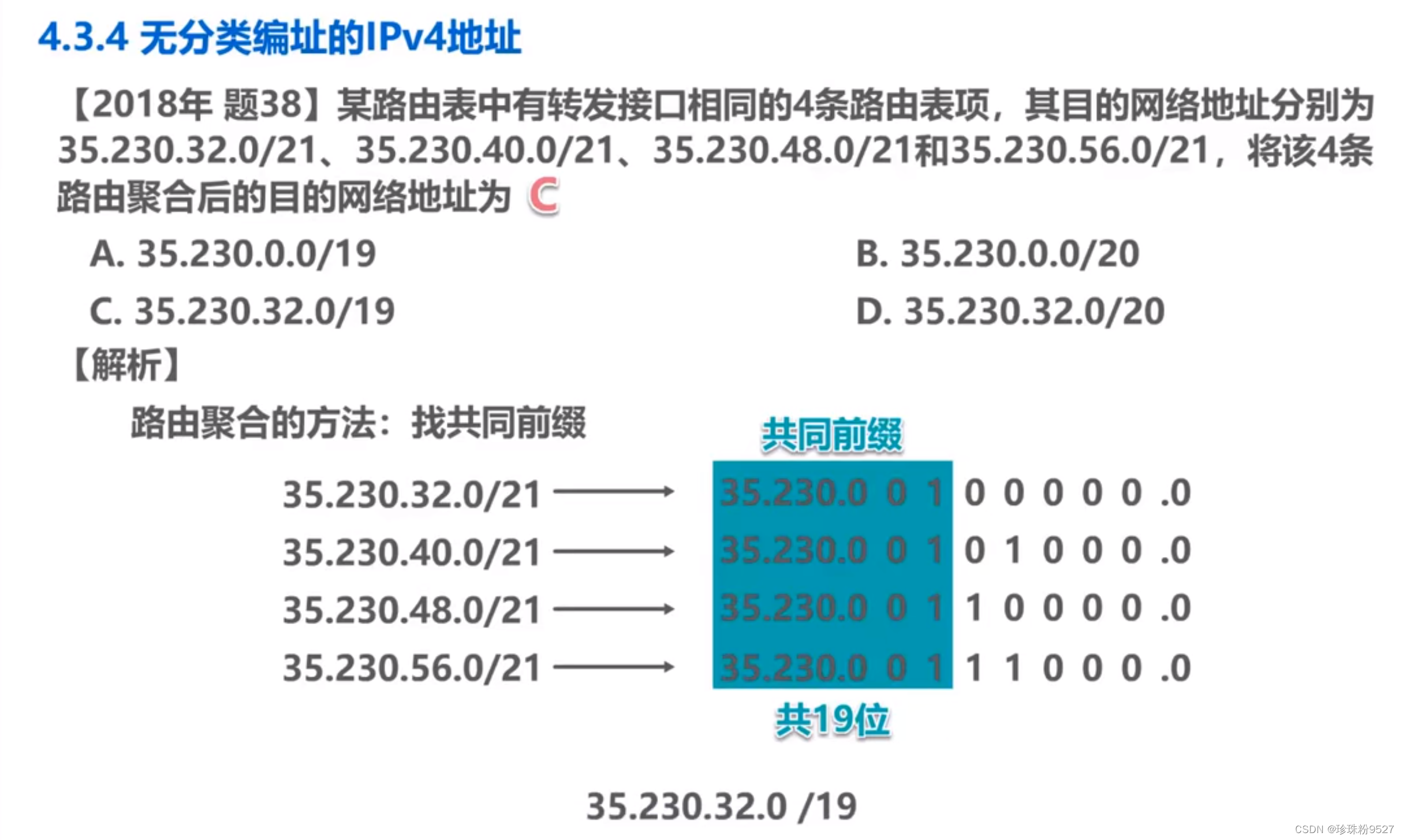 例题:主要是路由器路由表的负载问题构造超网(即找共同前缀)子网划分