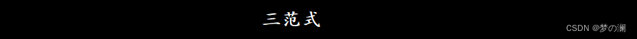 - 知识点 ①、三范式