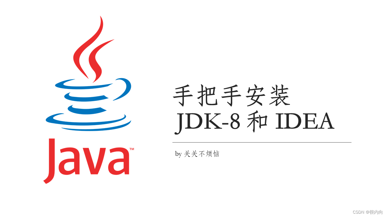 【Java】手把手安装 JDK-8 和 IDEA