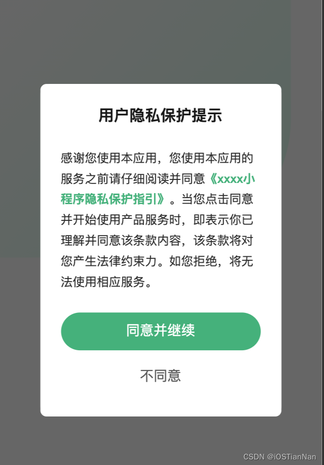 [uni-app]微信小程序隐私保护指引设置的处理记录