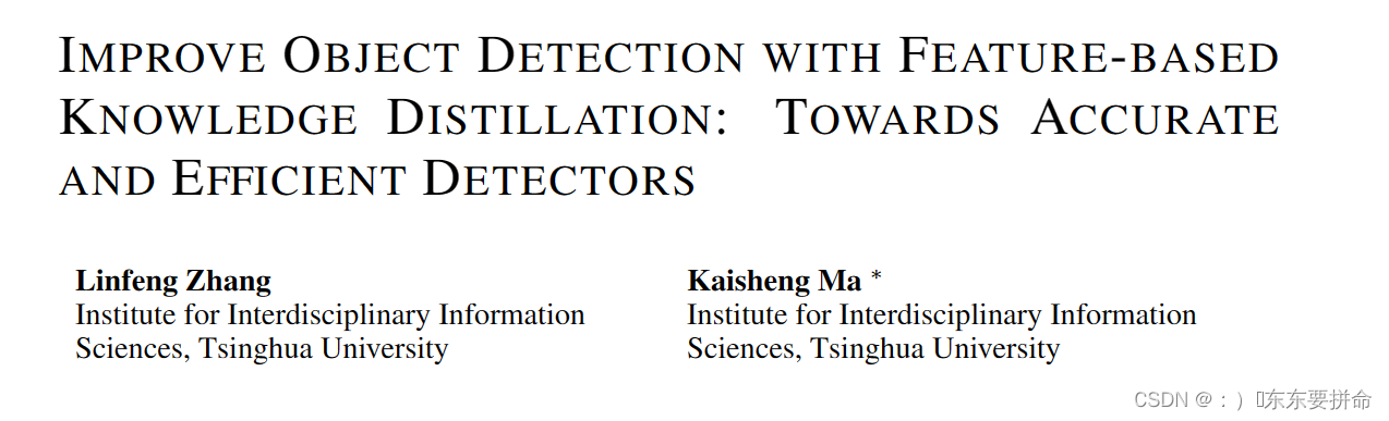 ICLR2021清华团队做的知识蒸馏提升detector的点的工作paper 小陈读论文系列