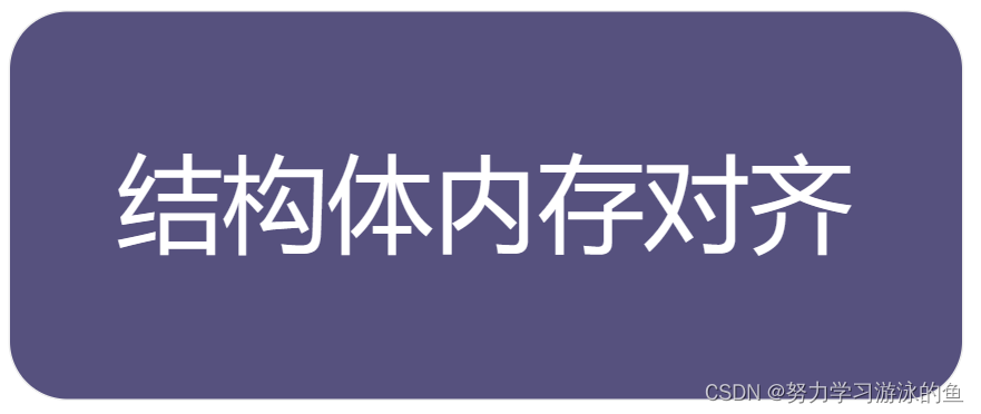 详解C语言结构体内存对齐：你知道如何快速计算结构体大小吗？