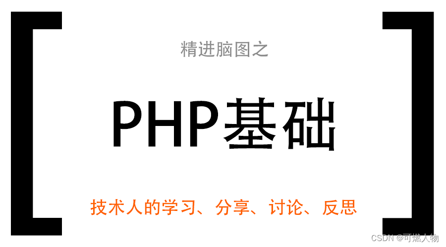 PHP基础