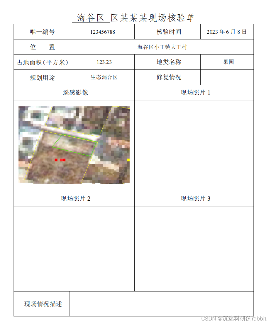 基于python批量制作外业现场核验单批量生成外业核查表格 Csdn博客 