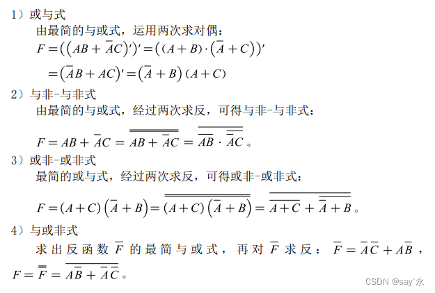 【数字逻辑】逻辑函数式化简为其他形式