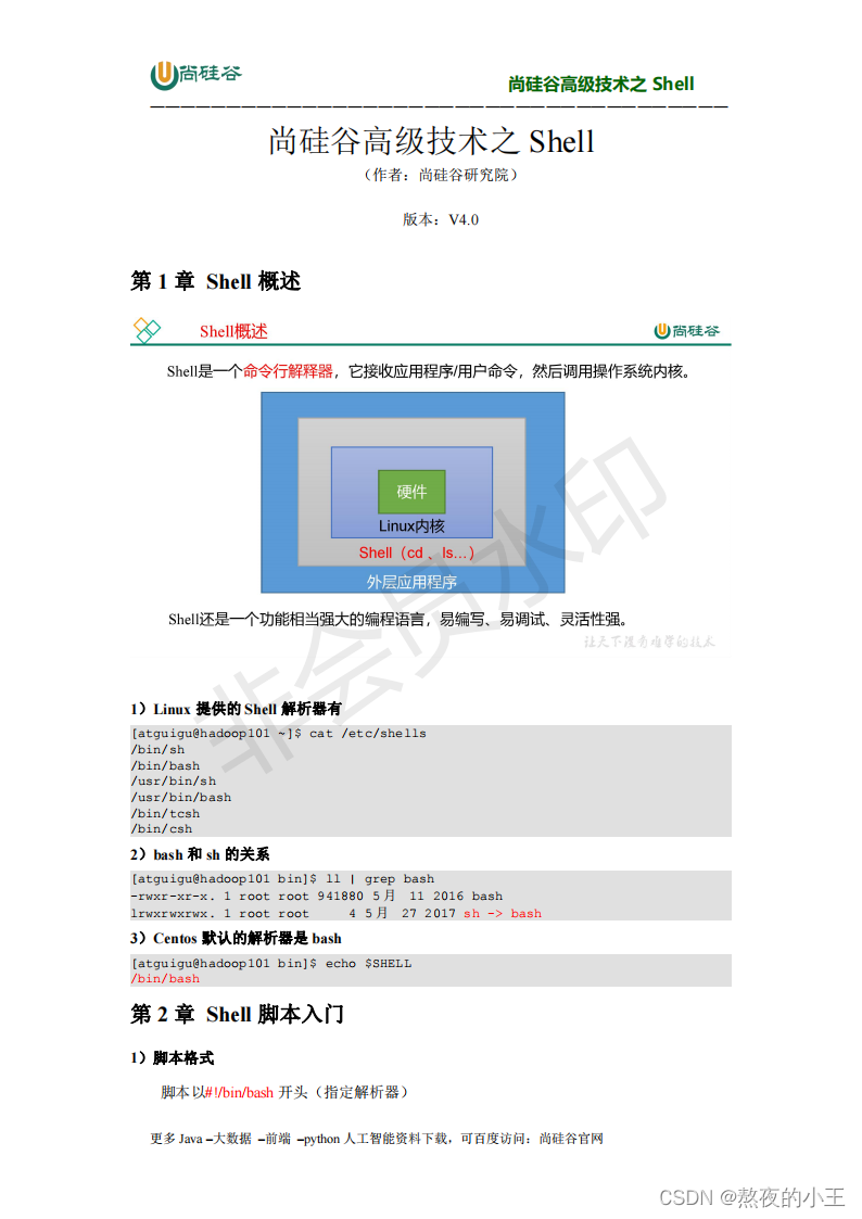 尚硅谷shell学习课件备份 熬夜的小王的博客 Csdn博客