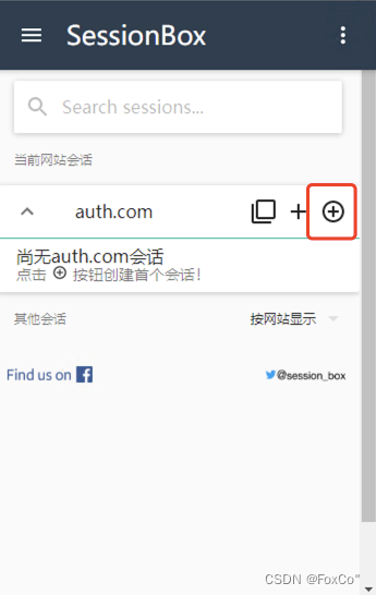 【chrome插件】SessionBox 同一浏览器登陆多个账号-CSDN博客