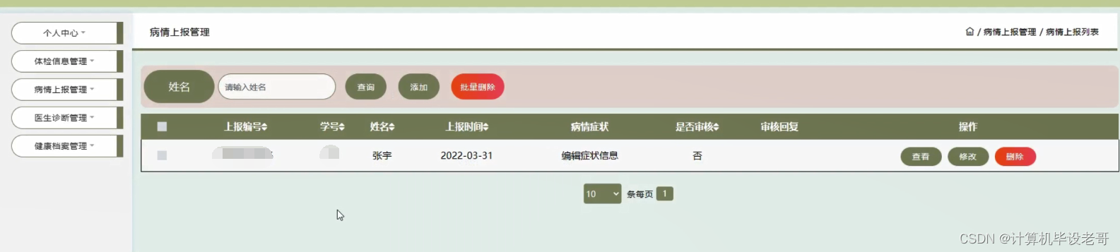 疫情上报管理