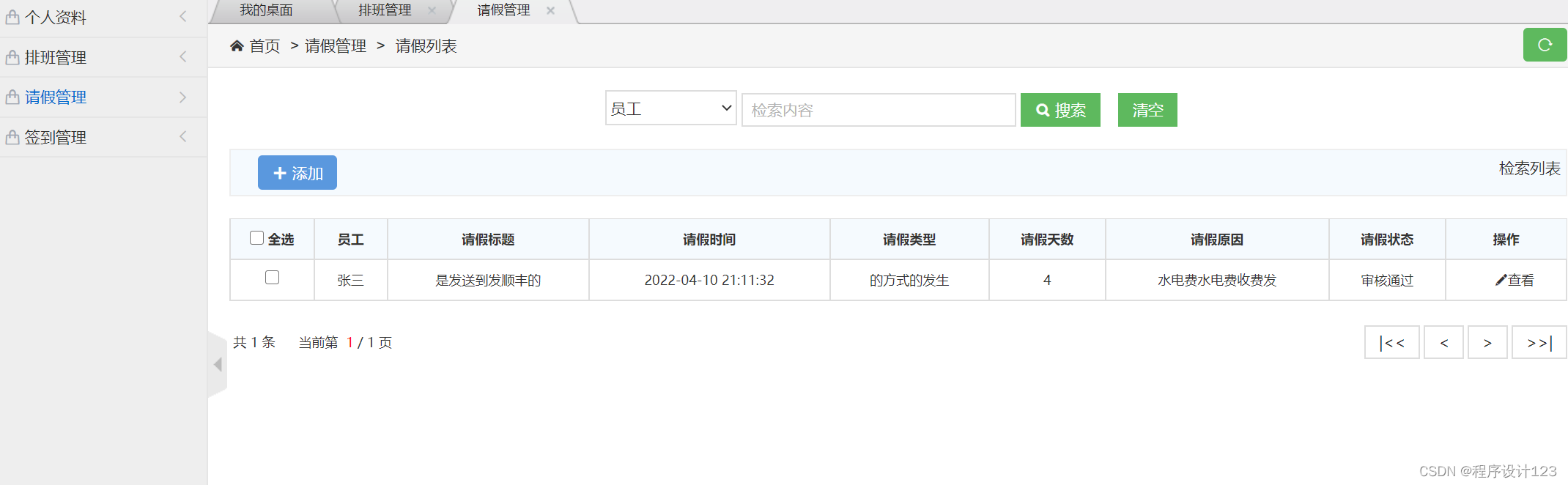 JavaEE技术的员工请假管理系统的设计与实现