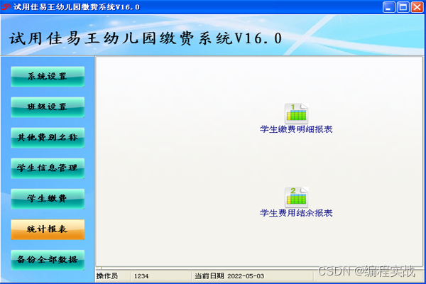 佳易王幼儿园缴费系统软件编程应用实例