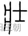 周易卦爻解读笔记——大壮
