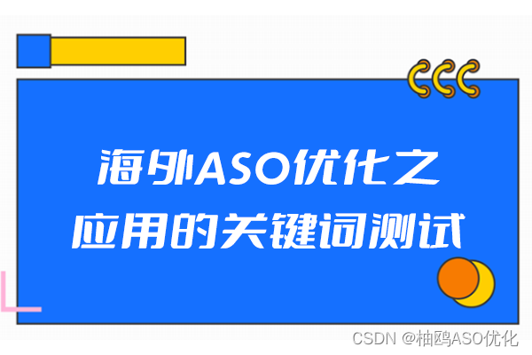 海外ASO优化之应用的关键词测试