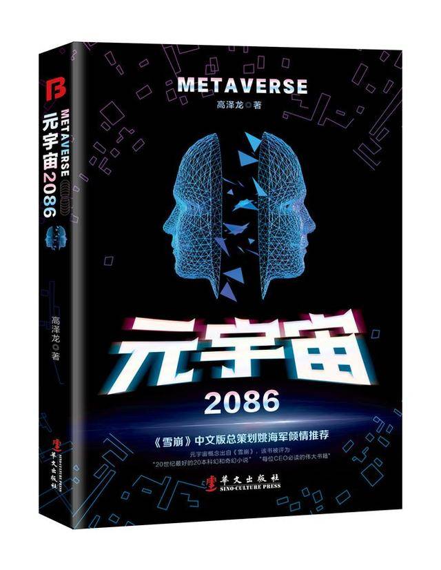 《元宇宙2086》中国首本元宇宙文学图书正式出版