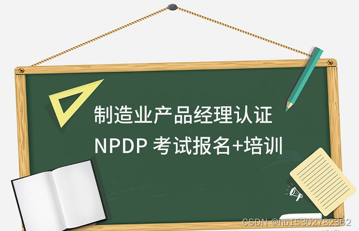 2023年制造业产品经理NPDP认证报名找弘博创新