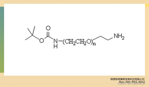 供应化学试剂Boc-NH-PEG-NH2，Boc-NH-PEG-amine，叔丁氧羰基PEG氨基