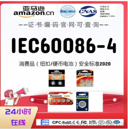 带纽扣电池产品出口澳洲安全标准，纽扣电池IEC 60086认证