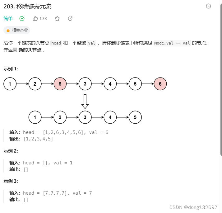移除链表元素