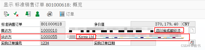 SAP中销售订单运达方导致销项税错误问题实例