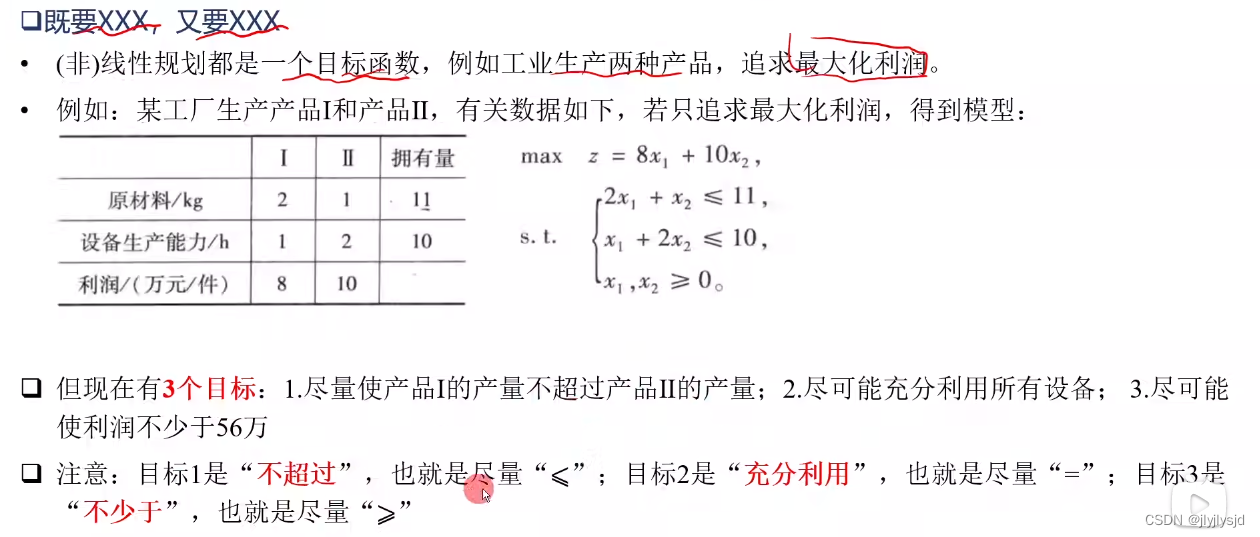 多目标规划