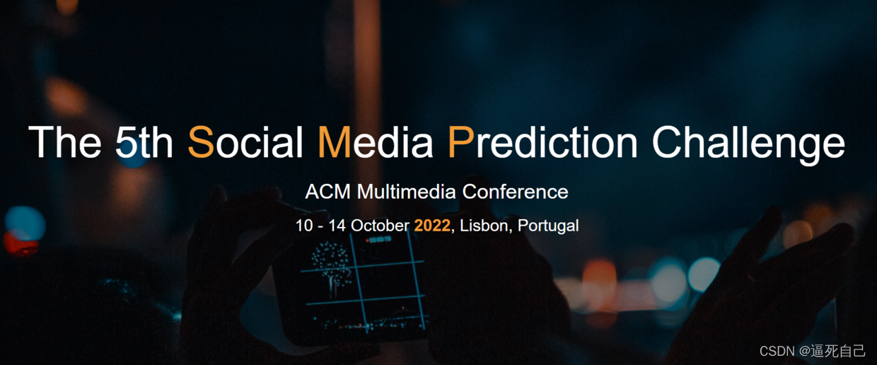 社交媒体预测挑战赛，ACM MM SMP Challenge 2022_逼死自己的魚的博客CSDN博客