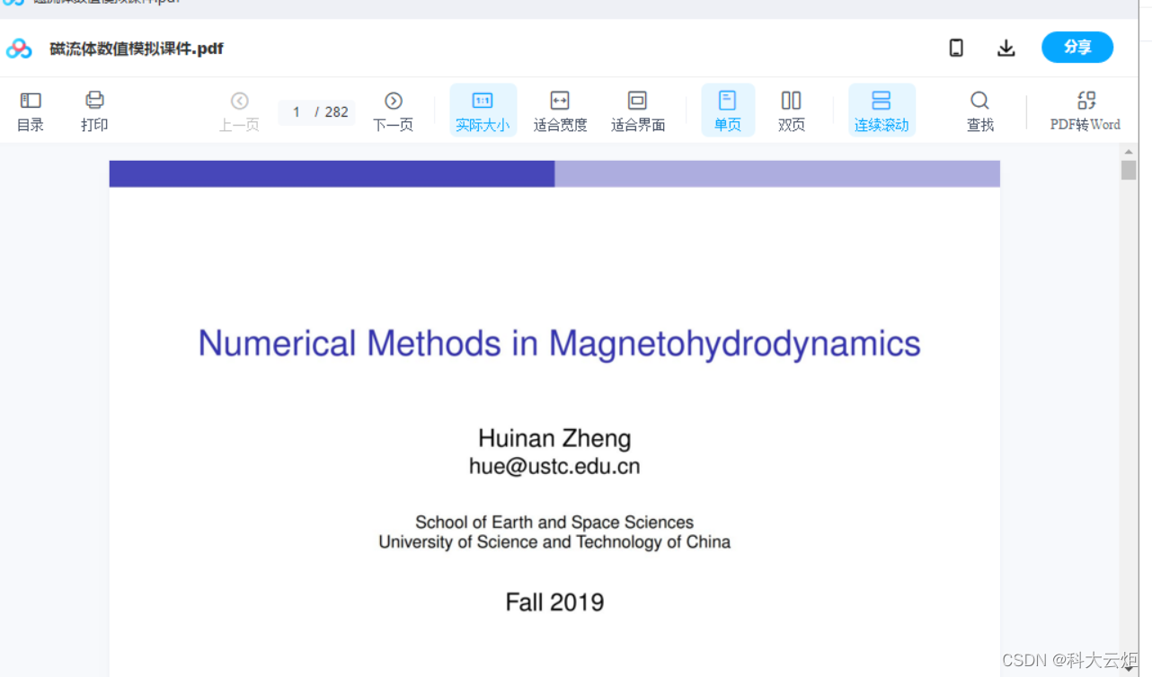 中科大磁流体力学数值模拟课件