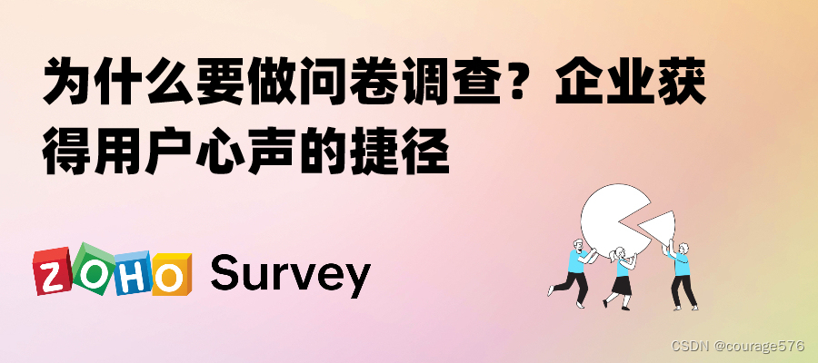 为什么要做问卷调查？企业获得用户心声的捷径