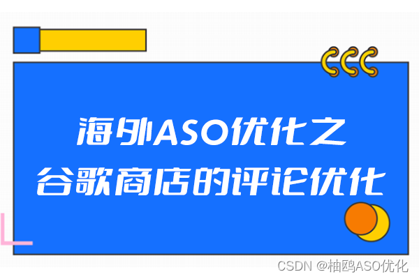 海外ASO优化之谷歌商店的评论优化