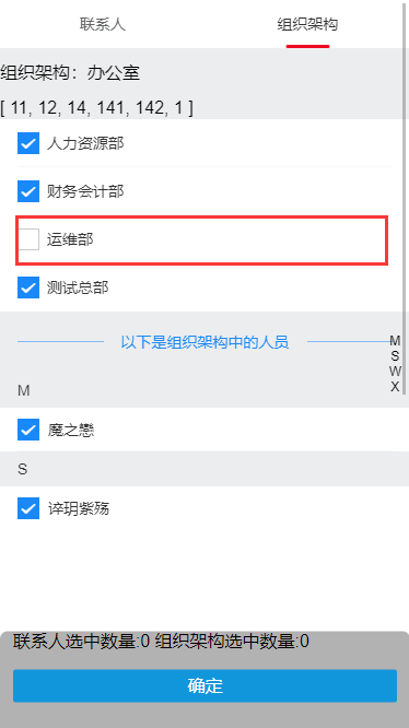 一个简单的联系人及组织架构选择人员的实现