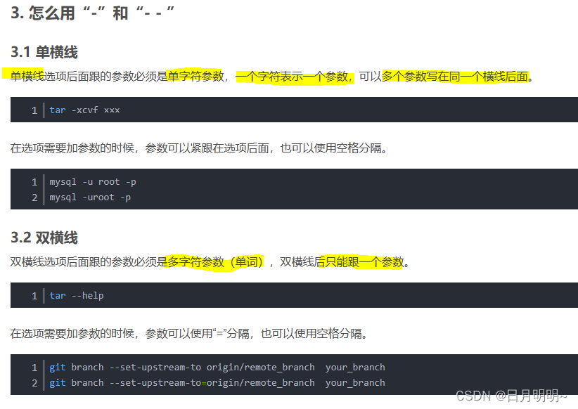 Linux命令行参数前 的「-」和「--」