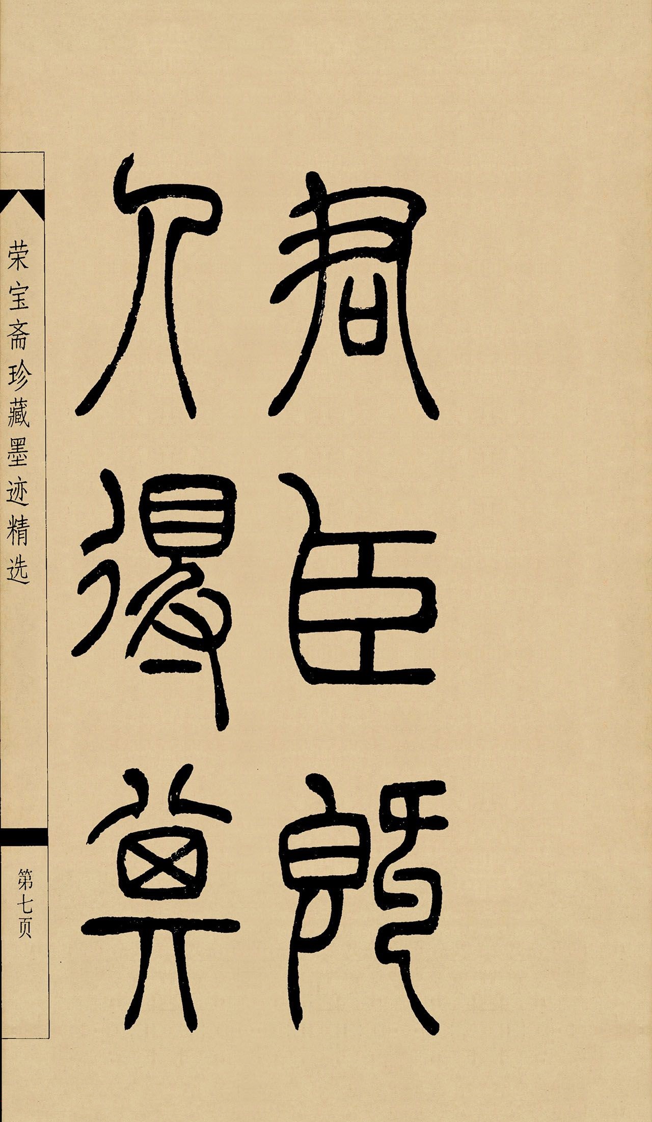 名帖17 吴让之 篆书《吴让之篆书墨迹》_书剑飘〇的博客-csdn博客