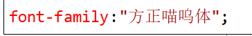 font-family:"方正喵呜体";