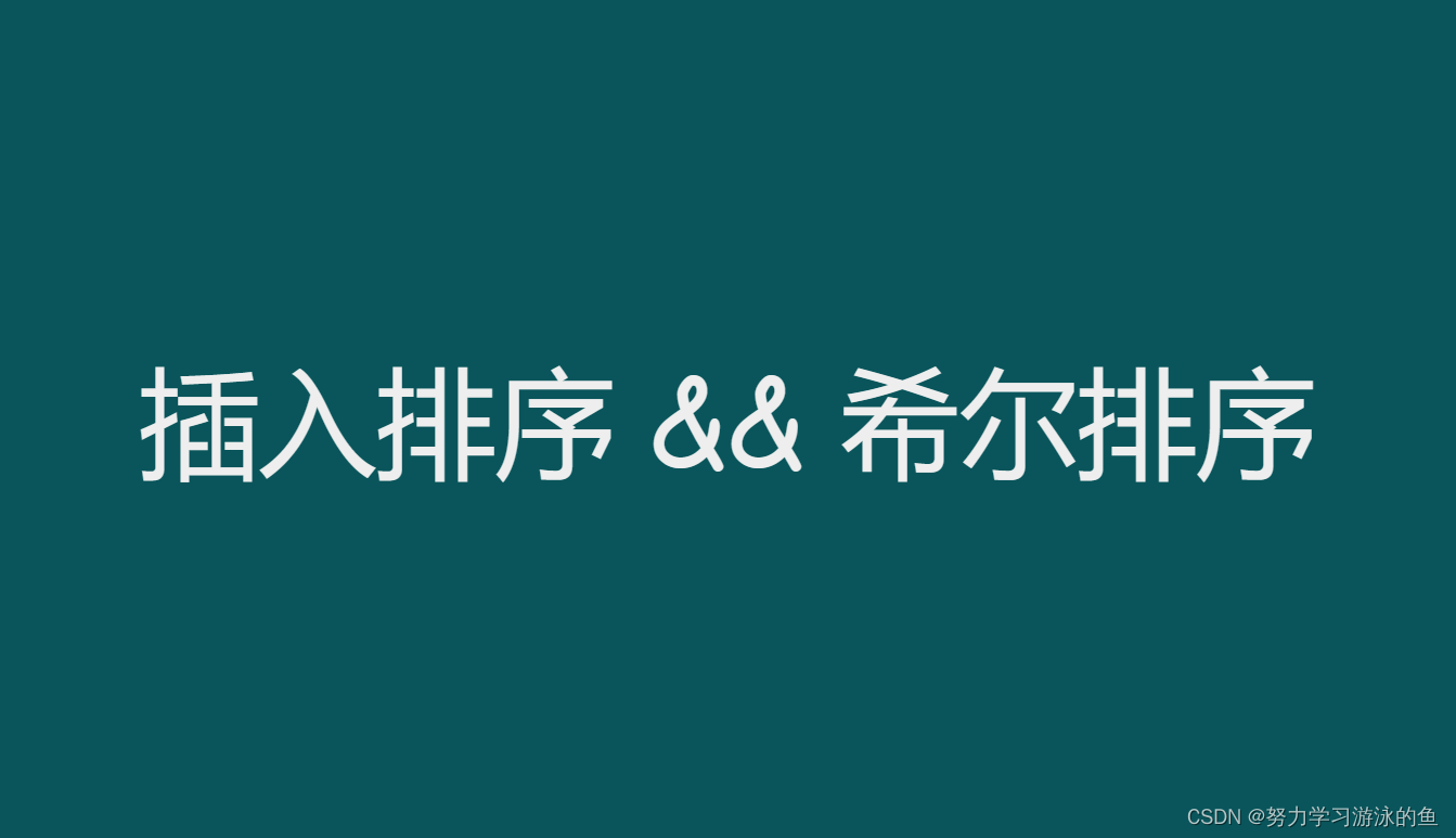 插入排序和希尔排序：用C语言打造高效的排序算法